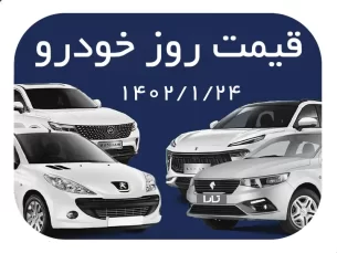 قیمت خودرو امروز 24 فروردین 1402/ کوییک در آستانه 400 میلیون تومانی شدن (مطلب)