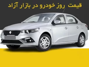 جدول جدیدترین قیمت های روز خودرو در بازار آزاد (مطلب)