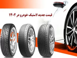 قیمت جدید لاستیک خودرو در بازار 1402 (مطلب)