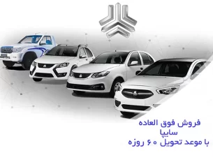 ثبت نام فروش فوق العاده سایپا با موعد تحویل ۶۰ روزه + ویژه اردیبهشت ۱۴۰۲ (مطلب)
