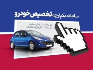 سامانه یکپارچه فروش خودرو فردا باز می شود (مطلب)