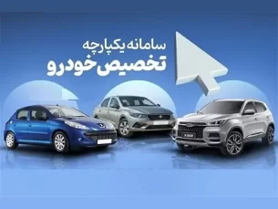 اختلال سامانه یکپارچه خودرو رفع شد؟ (مطلب)