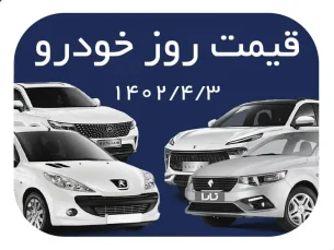 قیمت خودرو در بازار آزاد شنبه ۳ تیر ۱۴۰۲ (مطلب)
