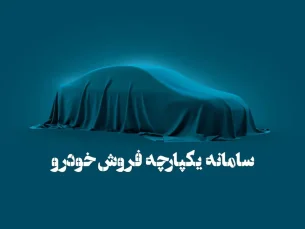 زمان مرحله سوم فروش سامانه یکپارچه خودرو مشخص شد/ چه کسانی در اولویت هستند؟ (مطلب)