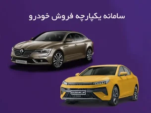 باز شدن سامانه یکپارچه برای ویرایش خودرو در شهریور ماه (مطلب)