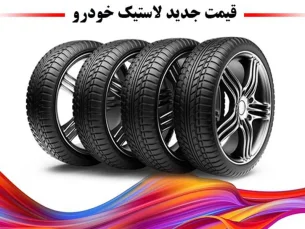 قیمت جدید لاستیک خودروهای چینی و ایرانی + جدول (برلیانس، دنا، پژو ۴۰۵، جک و...) (مطلب)