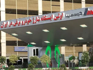 افتتاح ایستگاه شارژ خودروهای برقی در ایران (مطلب)