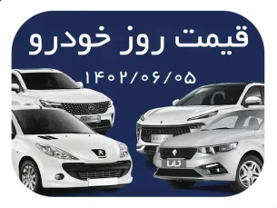 لیست قیمت روز بازار خودرو یکشنبه ۵ شهریورماه / ریزش قیمت شاهین G رکورد زد (مطلب)