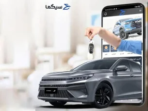 سیگما: تجربه خرید و فروش خودروهای کرمان موتور به سبک جدید (مطلب)