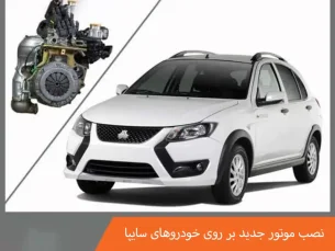 نصب موتور جدید بر روی خودروهای سایپا آغاز شد (مطلب)