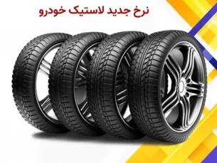قیمت جدید انواع لاستیک ایرانی (چهارشنبه، ۱۰ آبان ۱۴۰۲) (مطلب)