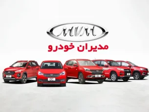 شورای رقابت قیمت کارخانه ام وی ام مدیران خودرو را اعلام کرد + جدول جدید آبان ۱۴۰۲ (مطلب)