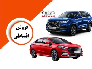 آغاز فروش اقساطی مدیران خودرو ۱۴۰۲ / بازپرداخت ۵ ساله! + تحویل فوری (مطلب)