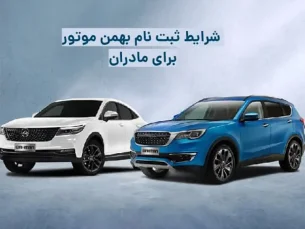 طرح فروش خودرو ویژه مادران آذر ۱۴۰۲ / فیدلیتی را در این تاریخ ثبت نام کنید (مطلب)