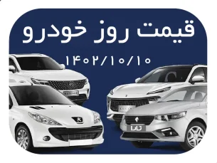 قیمت روز کاخانه ای و بازار محصولات ایران خودرو و سایپا (دی 1402) (مطلب)