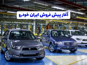 آغاز ثبت نام ایران خودرو اسفند ۱۴۰۲ / فروش تارا، پژو ۲۰۷، دنا، سمند، رانا و هایما به قیمت کارخانه + لینک (مطلب)