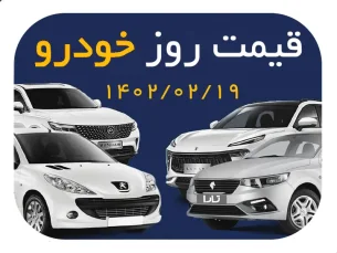 قیمت جدید محصولات ایران خودرو و سایپا (مطلب)