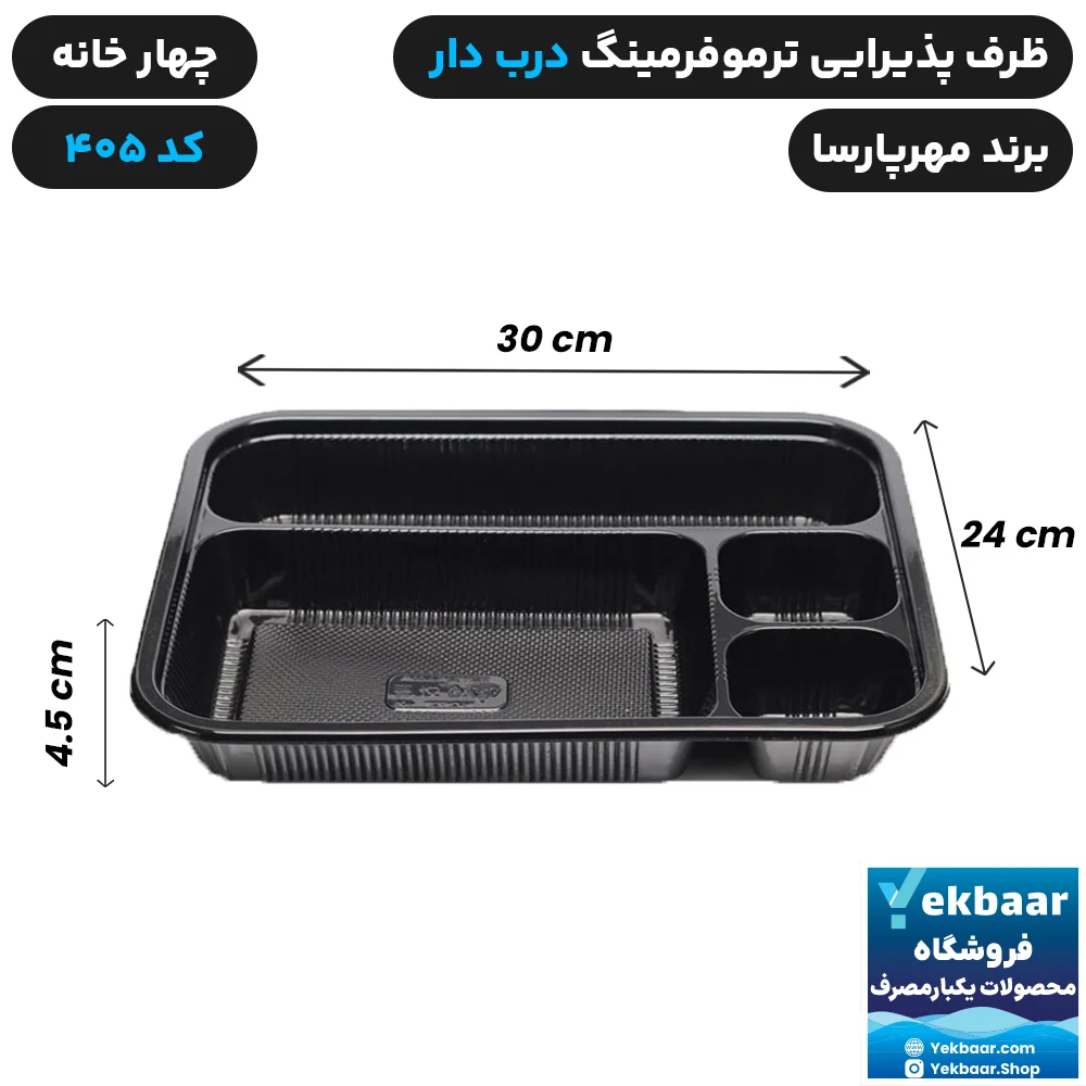ظرف یکبار مصرف درب دار چهار خانه ترموفرمینگ کد 405 - برند مهرپارسا