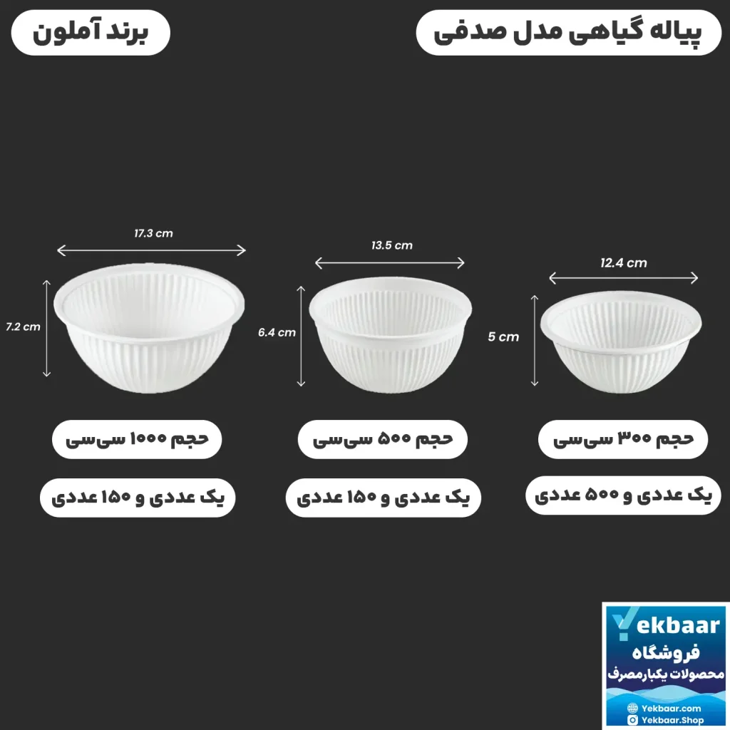 کاسه پیاله صدفی یکبارمصرف گياهی – برند آملون
