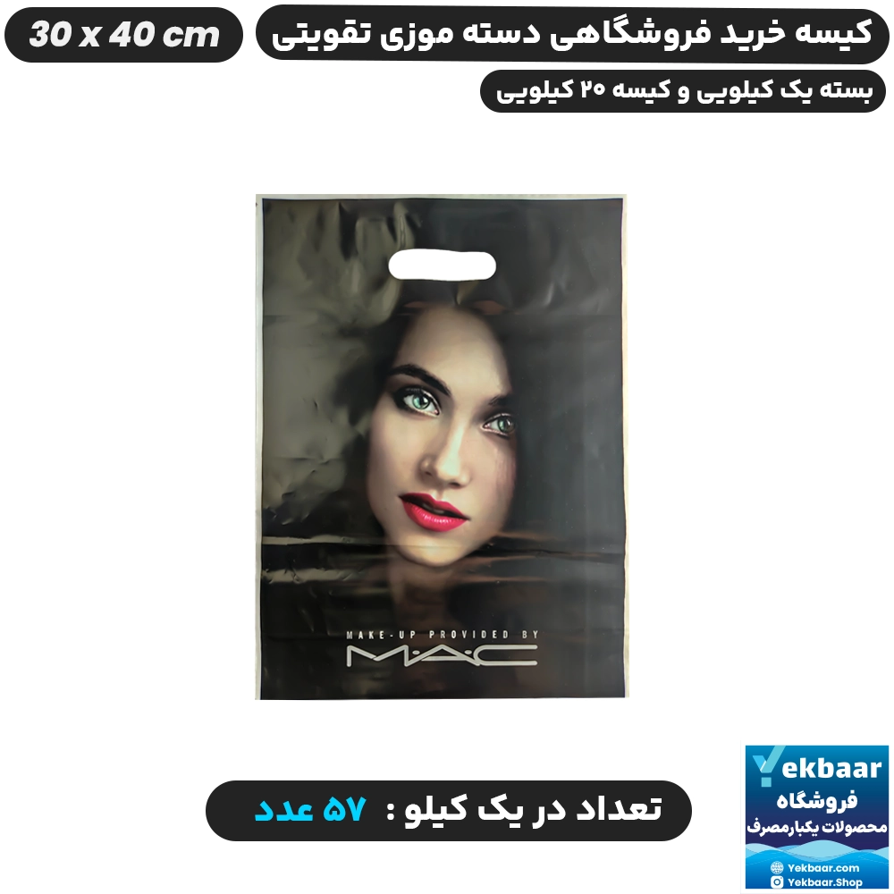 نایلون فروشگاهی دسته تقویتی موزی طرح آرایشی مک M.A.C سایز 40 × 30 - برند پاک پلاستیک