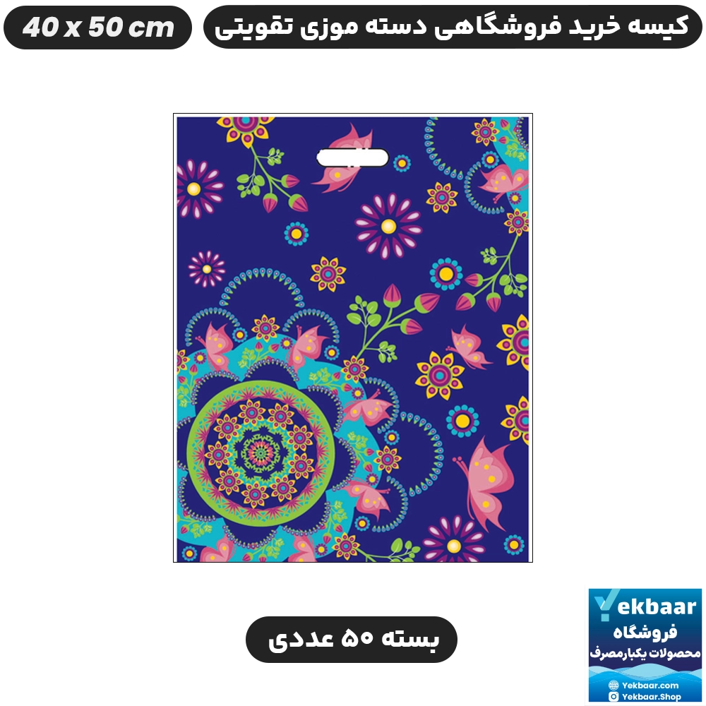 نایلون فروشگاهی دسته تقویتی موزی طرح گل آبی سایز 50 × 40 بسته 50 عددی - برند پاک پلاستیک