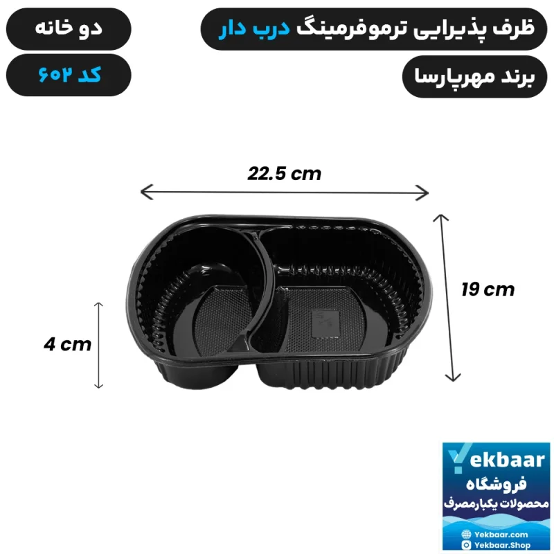 ظرف یکبار مصرف درب دار دو خانه ترموفرمینگ کد 602 - برند مهرپارسا