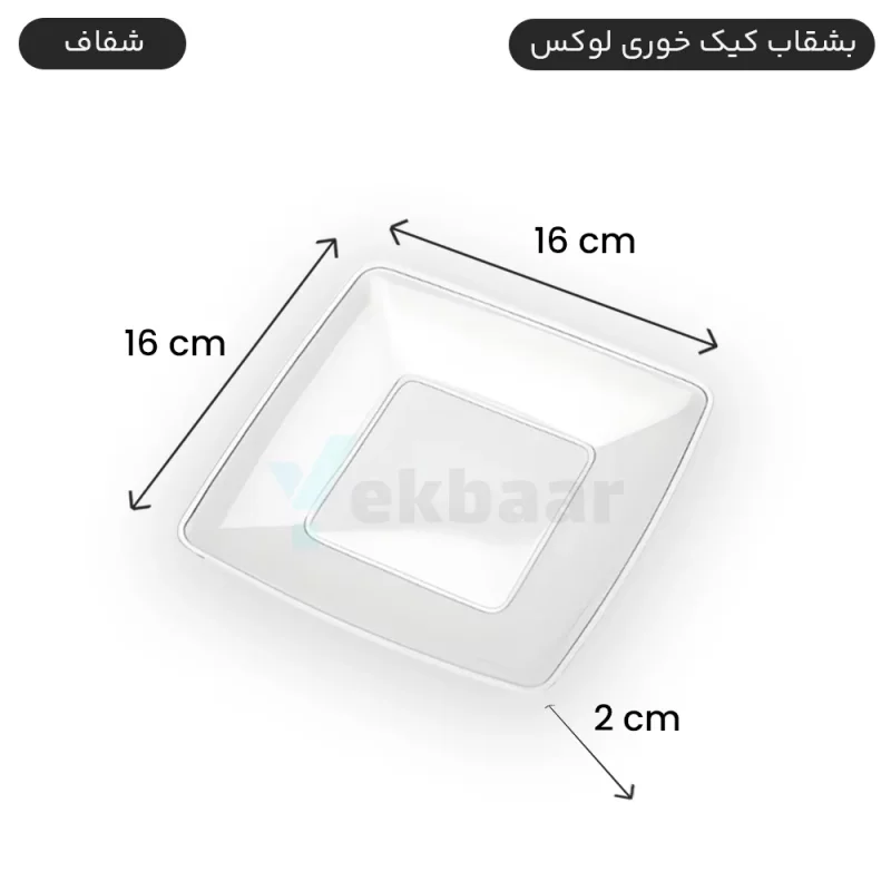 بشقاب یکبارمصرف کیک خوری لوکس 6 عددی رنگ شفاف - برند کوشا پلاست