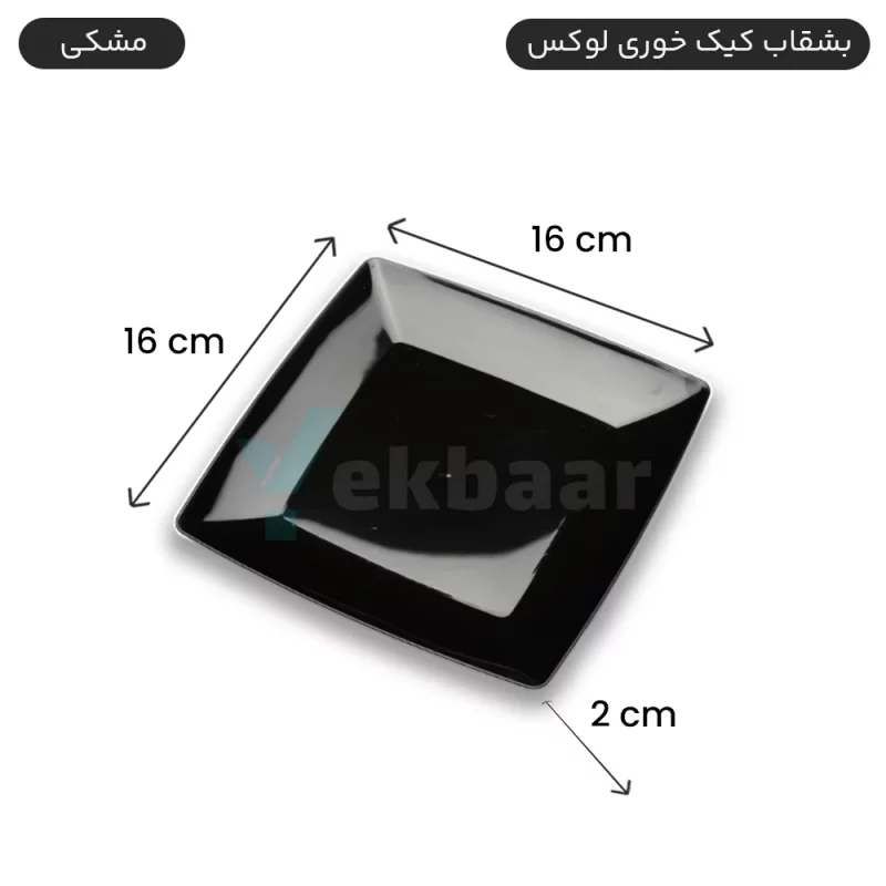 بشقاب یکبارمصرف کیک خوری لوکس 6 عددی رنگ مشکی - برند کوشا پلاست