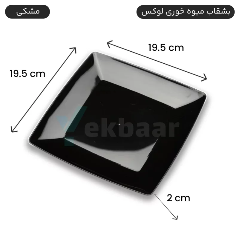 بشقاب یکبارمصرف میوه خوری لوکس 6 عددی رنگ مشکی - برند کوشا پلاست