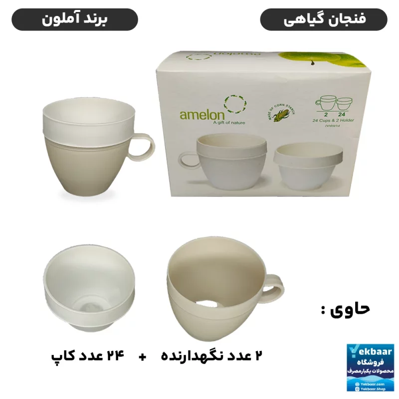 پایه فنجان یکبارمصرف گیاهی به همراه 24 عدد کاپ - برند آملون