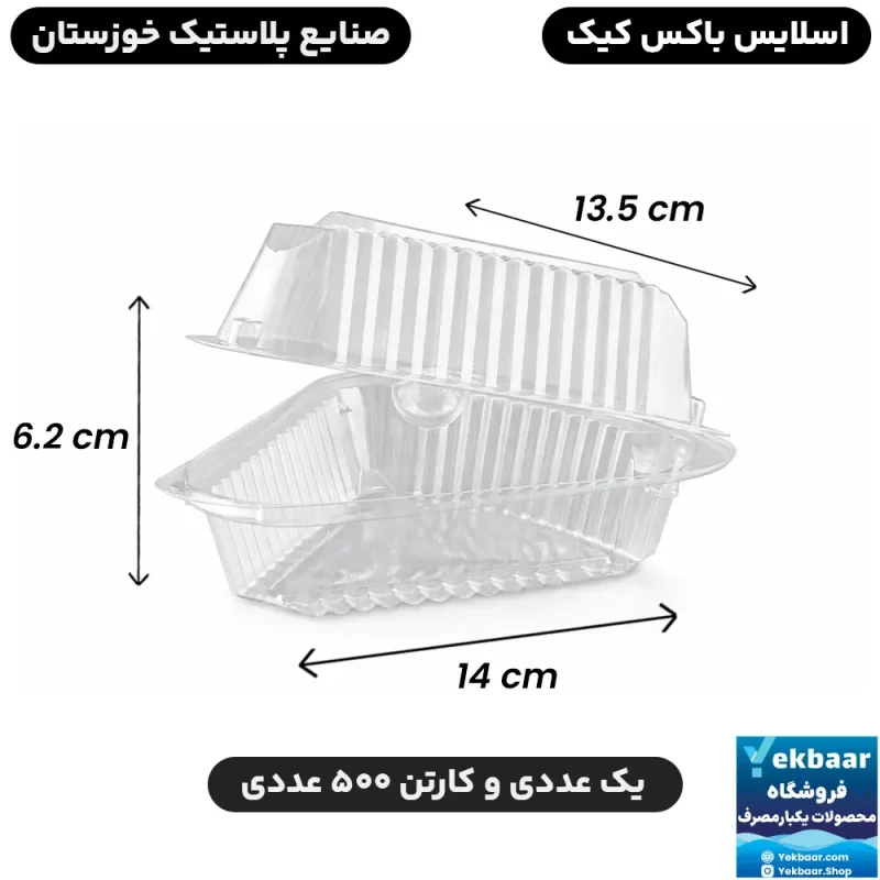اسلایس باکس کیک مثلثی درب دار یکبارمصرف - برند صنایع پلاستیک خوزستان