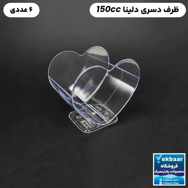 ظرف دسری یکبار مصرف دلینا 150 سی سی  بسته 6عددی - برند کوشا پلاست