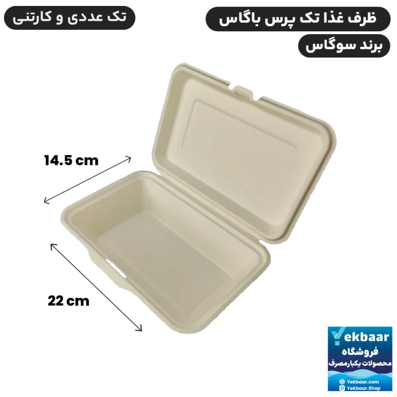 ظرف غذا درب دار تک پرسی 800 سی سی یکبارمصرف گیاهی - برند باگاس