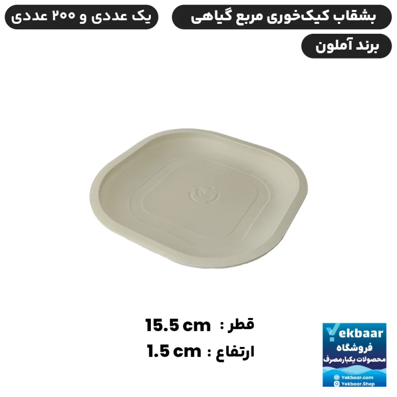 بشقاب کیک خوری یکبارمصرف گیاهی - برند آملون