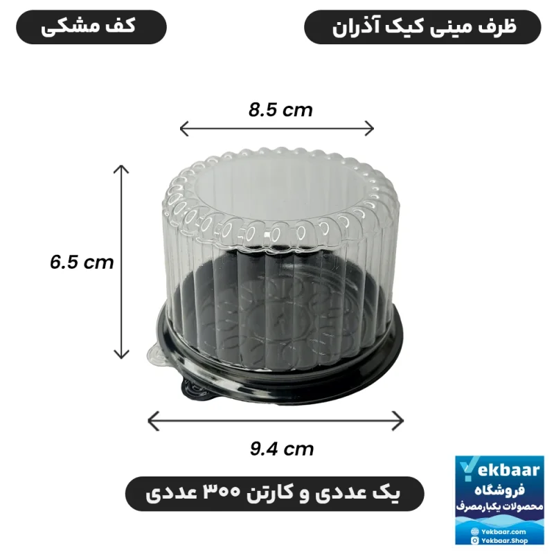 مینی کیک درب دار تک نفره زیره مشکی یکبارمصرف - برند  آذران ورق