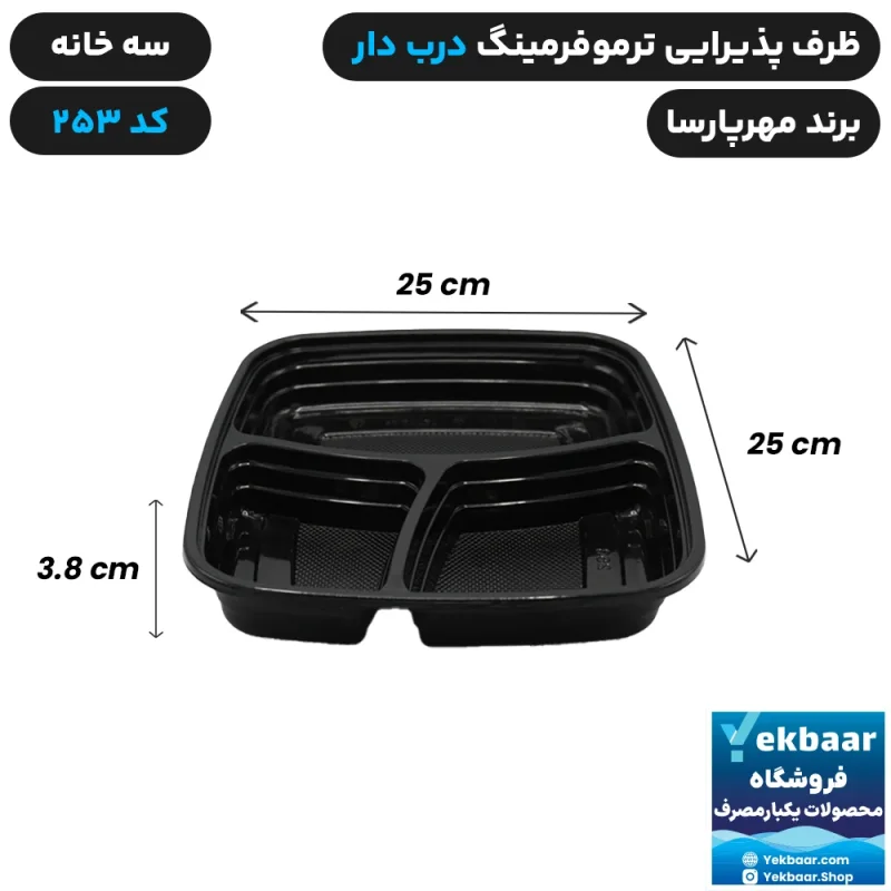 ظرف یکبار مصرف درب دار سه خانه ترموفرمینگ کد 253 - برند مهرپارسا