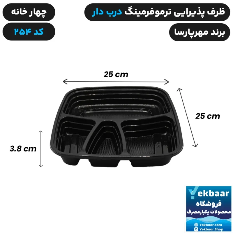 ظرف یکبار مصرف درب دار چهار خانه ترموفرمینگ کد 254 - برند مهرپارسا