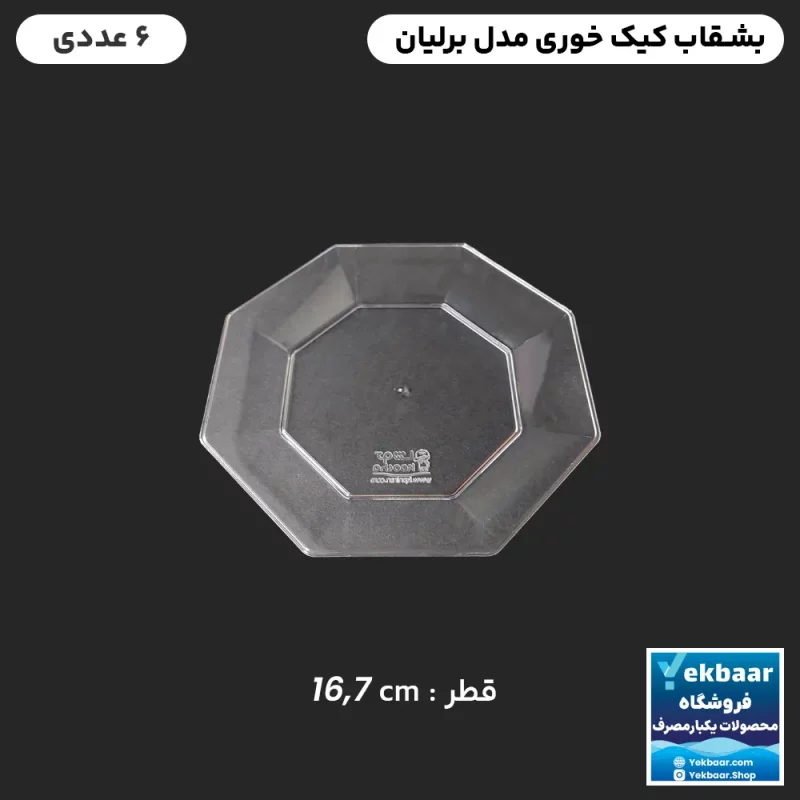 بشقاب یکبارمصرف کیک خوری برلیان 6 عددی رنگ شفاف - برند کوشا پلاست