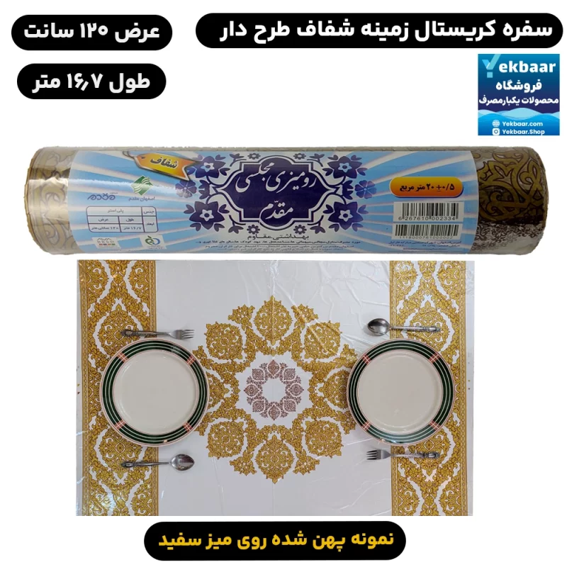 سفره یکبار مصرف کریستال شیشه ای طرح شفق (طلایی) طول 16.7 متر - برند اصفهان مقدم