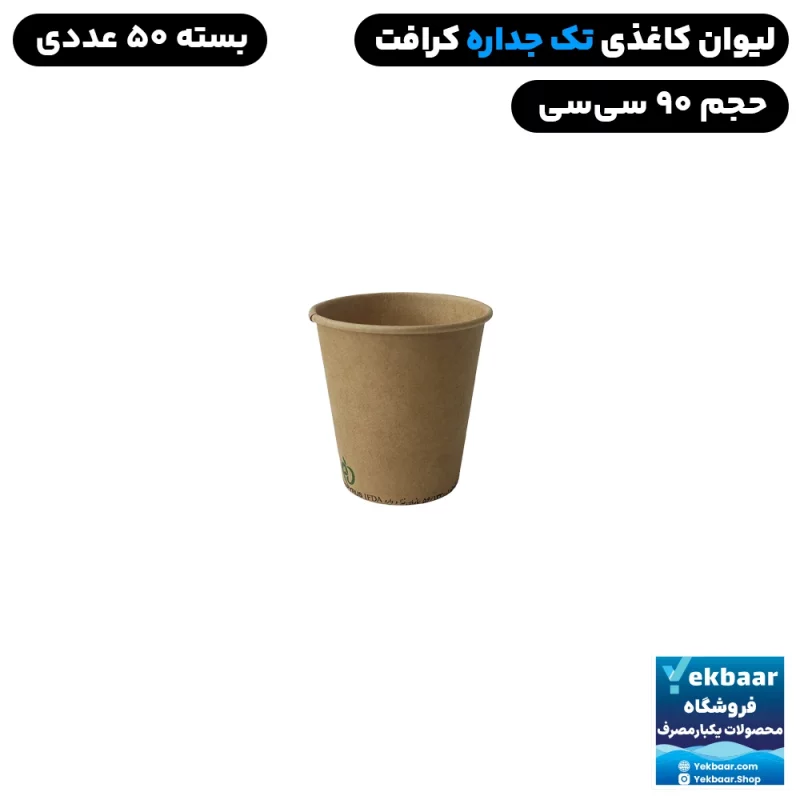 لیوان کاغذی سایز 90 سی سی رنگ کرافت ساده یکبارمصرف - دارای سیب سلامت