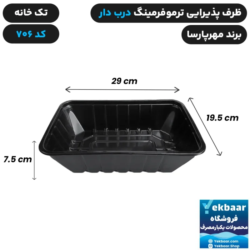 ظرف یکبار مصرف درب دار تک خانه ترموفرمینگ کد 706 - برند مهرپارسا