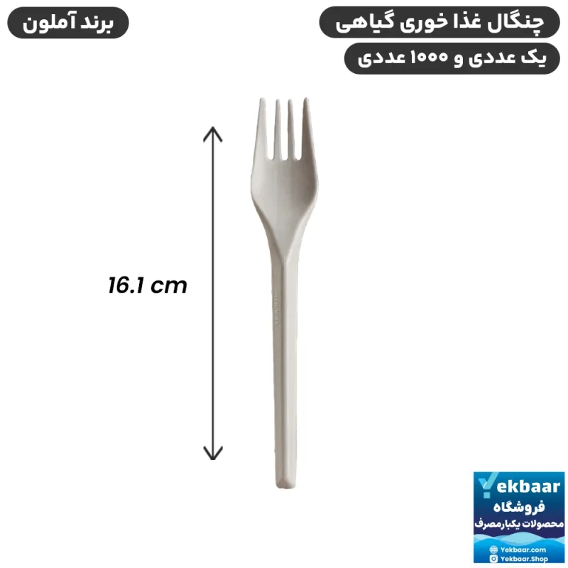 چنگال ممتاز گیاهی یکبارمصرف - برند آملون