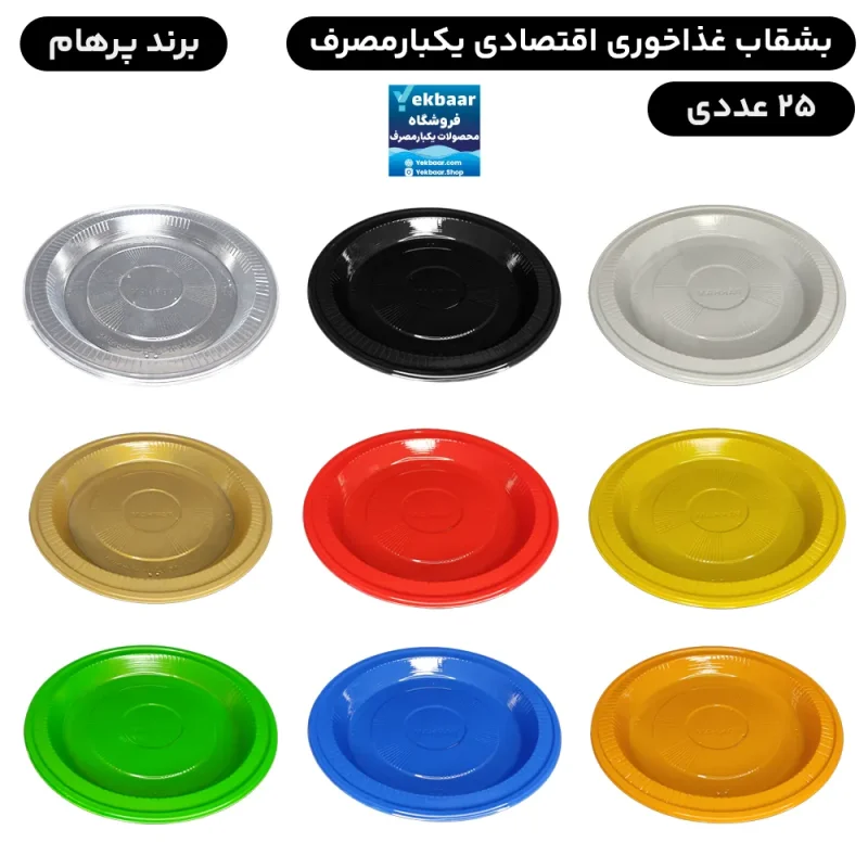 بشقاب یکبارمصرف پیام اقتصادی - برند پرهام پلاستیک