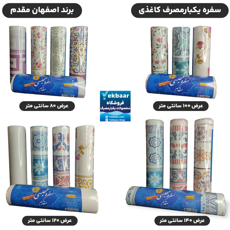 سفره کاغذی رومیزی مجلسی یکبارمصرف - برند اصفهان مقدم