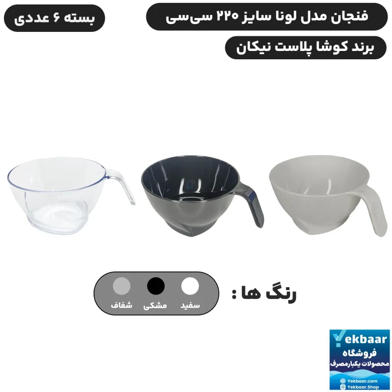 فنجان یکبارمصرف کلاسیک لونا 220 سی‌سی 6 عددی - برند کوشا پلاست
