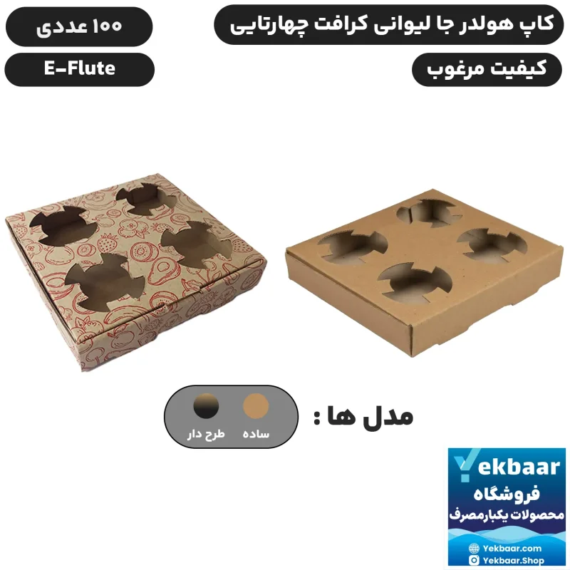 کاپ هولدر جالیوانی چهار تایی کرافت ایفلوت یکبارمصرف -  بسته 100 عددی