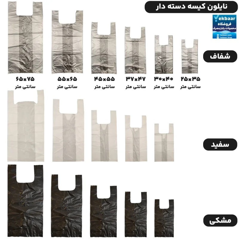 نایلون کیسه نایلکس دسته دار کیلویی شفاف - شیری - مشکی