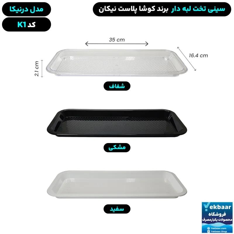 سینی مستطیل تخت پلاستیکی یکبارمصرف درنیکا کد K1 - برند کوشا پلاست