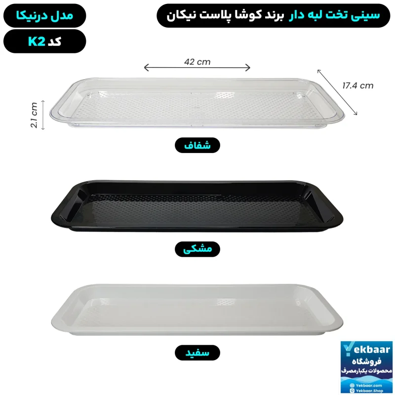 سینی مستطیل تخت پلاستیکی یکبارمصرف درنیکا کد K2 - برند کوشا پلاست