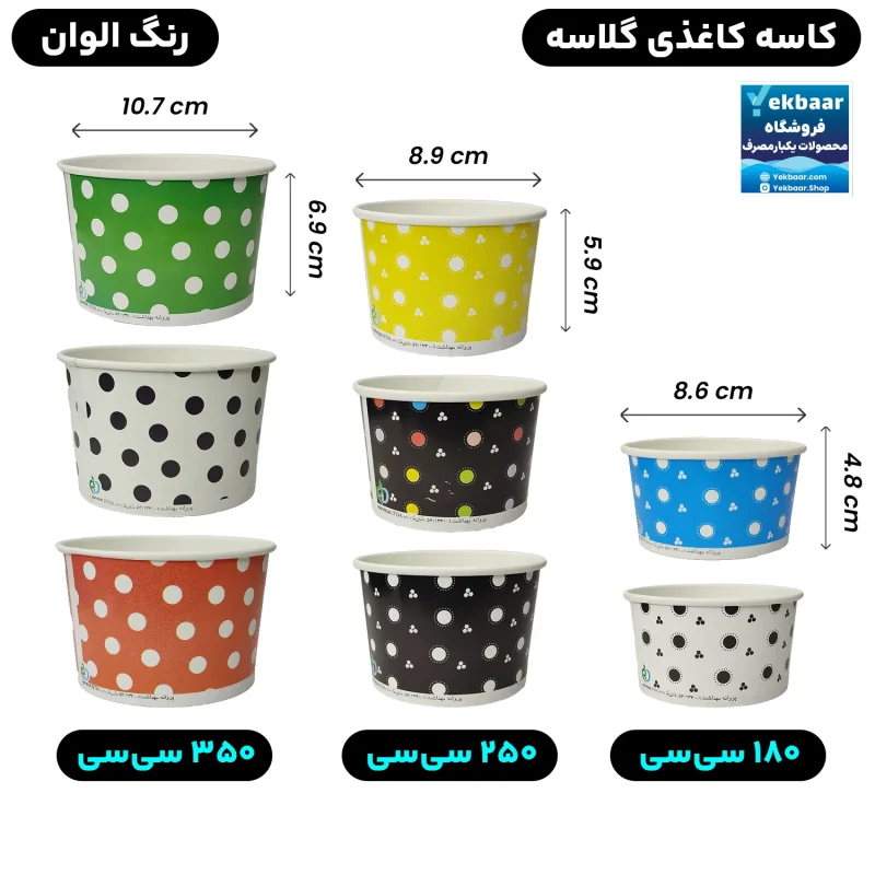 کاسه بستنی کاغذی یکبارمصرف - جنس گلاسه